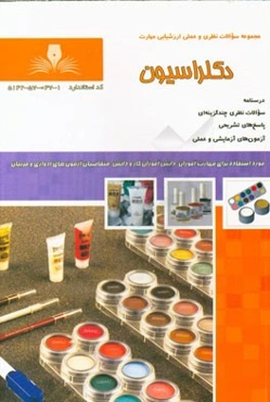 مجموعه سوالات دکلراسیون