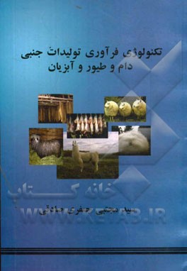 تکنولوژی فرآوری تولیدات جنبی دام و طیور و آبزیان