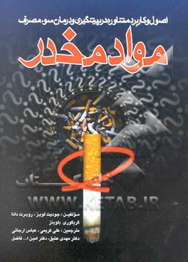 اصول و کاربرد مشاوره در پیشگیری و درمان سوء مصرف مواد مخدر