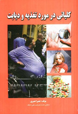 کلیاتی درمورد تغذیه و دیابت