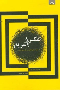 تفکر خیلی سریع (نحوه ارتقای خلاقیت در یک محیط شغلی)