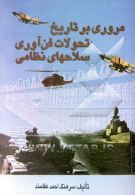 مروری بر تاریخ تحولات فن‌آوری سلاحهای نظامی