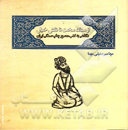 از سنگ سخت تا نقش خیال: نگاهی به کتب مصور چاپ سنگی ایران