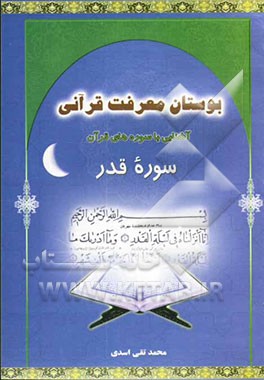 بوستان معرفت قرآنی: آشنائی با سوره‌های قرآن: سوره قدر