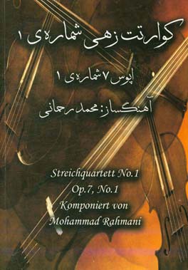 کوارتت زهی شماره‌ی 1: اپوس 7 شماره 1 (1391) = Streichquartett No.1: OP.7, No.1