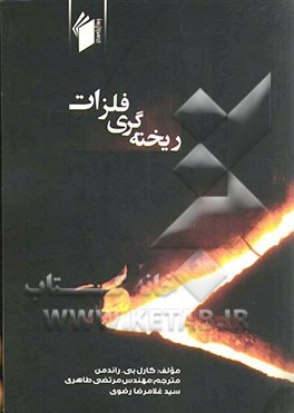 ریخته‌گری فلزات