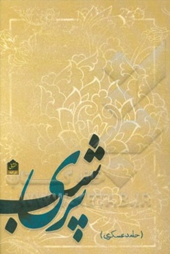 پری شب: دفتر ترانه