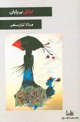 لیلای بی‌پایان