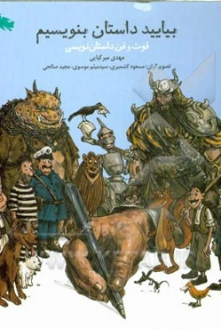 بیایید داستان بنویسیم