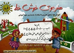 هنرجوی خوش‌خط