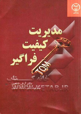 مدیریت کیفیت فراگیر