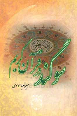 سوگند در قرآن کریم