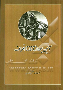 آئین یهود از آغاز تا انحراف