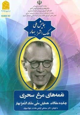 نغمه‌های مرغ سحری: چکیده مقالات همایش ملی ملک‌الشعرا بهار
