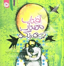 آفتاب مهتاب چه رنگه