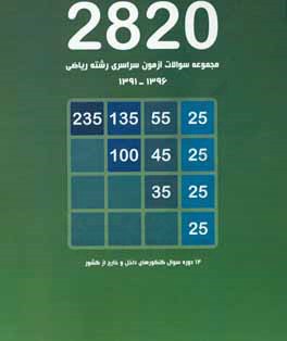 مجموعه سوالات آزمون سراسری رشته ریاضی 1396 - 1391