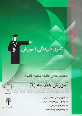 مجموعه‌ی طبقه‌بندی شده آموزش هندسه (2) سال سوم ریاضی: آموزش کامل مطالب درسی به همراه مثال‌های متعدد، تمرینات تشریحی، پرسش‌های چهارگزینه‌ای