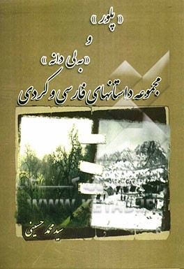 پلور" و "به‌لی‌دانه": مجموعه داستان‌های فارسی و کردی