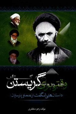 وقتی برای گریستن: داستان‌هایی شگفت از علما و پارسایان