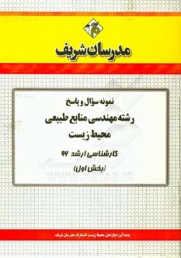 نمونه سوال و پاسخ مجموعه مهندسی محیط زیست کارشناسی ارشد 96 (بخش اول)