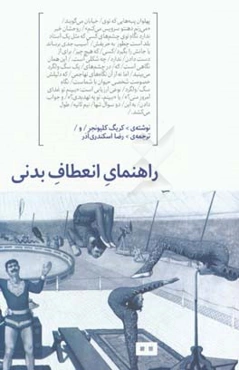 راهنمای انعطاف بدنی