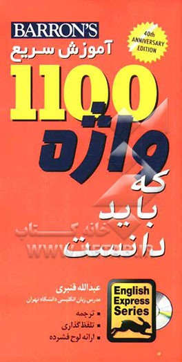آموزش سریع 1100 words you need to know
