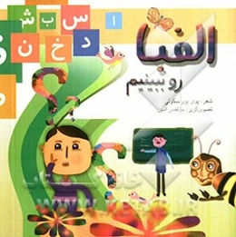 الفبا رو ببینیم