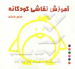 آموزش نقاشی کودکانه