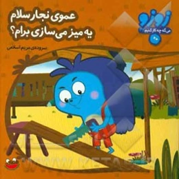 عموی نجار سلام یه میز می‌سازی برام؟