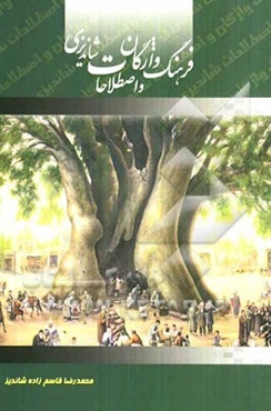 فرهنگ واژگان و اصطلاحات شاندیزی