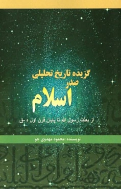 گزیده تاریخ تحلیلی صدر اسلام (از بعثت رسول‌الله تا پایان قرن اول ه.ق)
