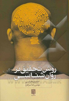 روش تحقیق در روان‌شناسی