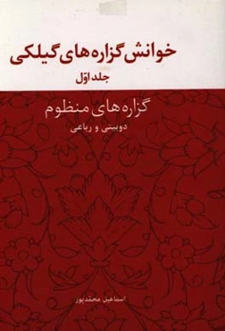 خوانش گزاره‌های گیلکی