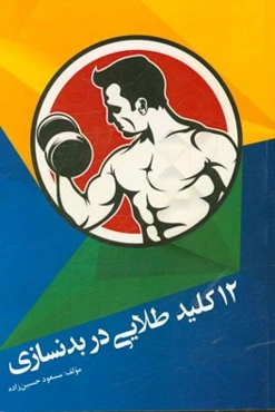 12 کلید طلایی در بدنسازی
