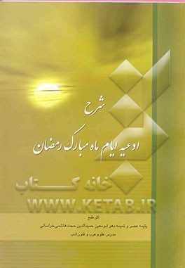 خلاصه‌ البیان فی ادعیه ایام رمضان: ادعیه سی‌گانه، شرح ادعیه سی روز ماه مبارک رمضان