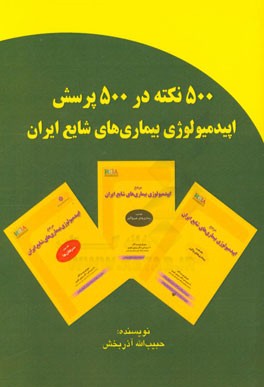 500 نکته در 500 پرسش اپیدمیولوژی بیماری‌های شایع ایران