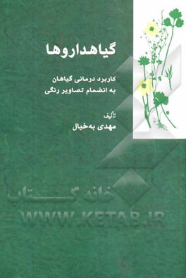 گیاهداروها: کاربرد درمانی گیاهان به انضمام تصاویر رنگی