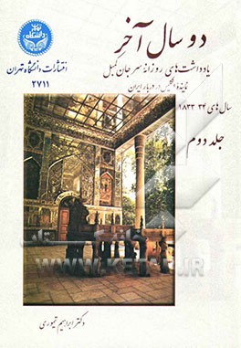 دو سال آخر: یادداشت‌های روزانه سرجان کمبل نماینده انگلیس در دربار ایران سالهای 34 - 1833 (دو سال آخر سلطنت فتحعلی‌شاه قاجار