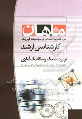 ترمودینامیک و مکانیک آماری: مجموعه فیزیک