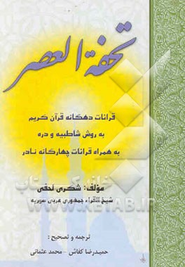 تحفه العصر: قرائات دهگانه قرآن کریم به روش شاطبیه و دره به همراه قرائات چهارگانه نادر