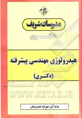 هیدرولوژی مهندسی پیشرفته (دکتری)