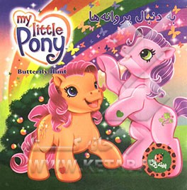 به دنبال پروانه‌ها