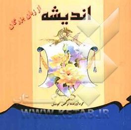 اندیشه از زبان بزرگان