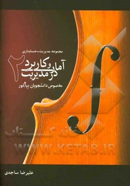 آمار و کاربرد آن در مدیریت [2]: مخصوص دانشجویان پیام نور (متخص رشته‌های مجموعه مدیریت - حسابداری)