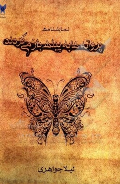 پروانه‌ها به پیله بازمی‌گردند