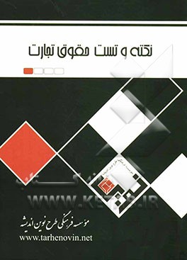 نکته و تست حقوق تجارت