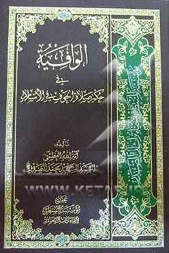 الوافیه فی حکم صلاه الخوف فی الاسلام