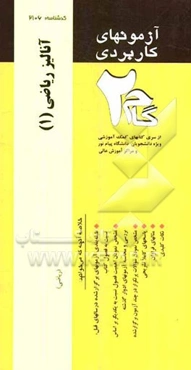 آزمونهای کاربردی آنالیز ریاضی (1): نمونه سوالات ادوار گذشته ویژه دانشجویان دانشگاه پیام نور