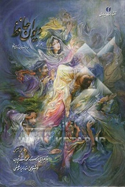 دیوان حافظ: نسخه علامه قزوینی و دکتر قاسم غنی با تابلوهایی از استاد محمود فرشچیان