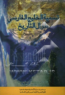 الجغرافیا التاریخیه للخلیج الفارسی "تسمیه الخلیج الفارسی طوال التاریخ